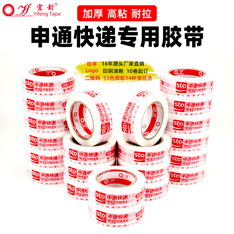 淘宝申通快递专用包装封箱胶布