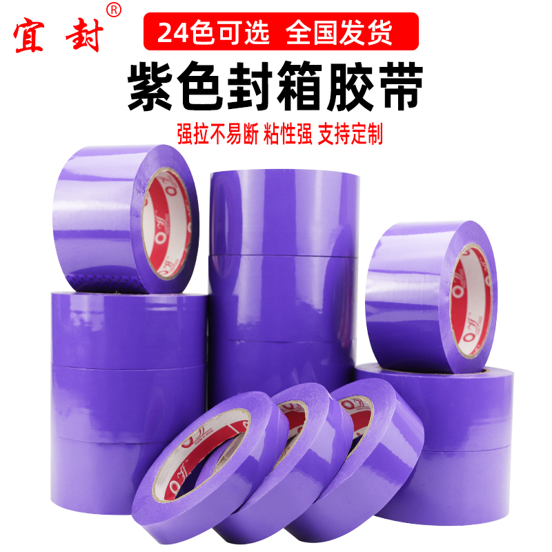 紫色胶带快递打包彩色透明大卷封口宽度定制批发包装封箱专用胶布