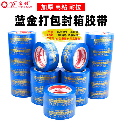 蓝底金字淘宝警示语胶带金色4.3*2.1封箱带定制打包快递批发封箱 - 封面