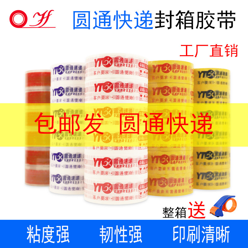 淘宝圆通快递打包专用胶带布