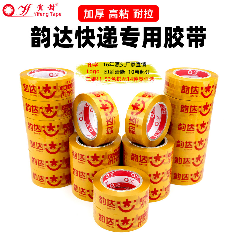 淘宝韵达胶带快递专用打包印字