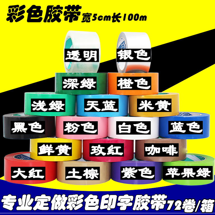 彩色胶带彩底印字封箱胶带宽5cm黑色橙色绿色蓝色粉红色彩色胶布
