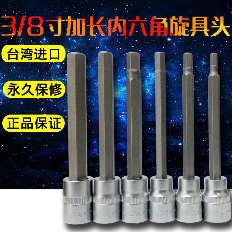 SENECA西尼卡台湾进口3/8寸加长内六角旋具头中飞快速扳手套筒