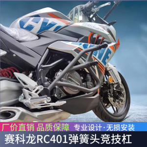 适用于赛科龙RC401保险杠特技杠竞技杠SR400GS-2防摔杠改装配件