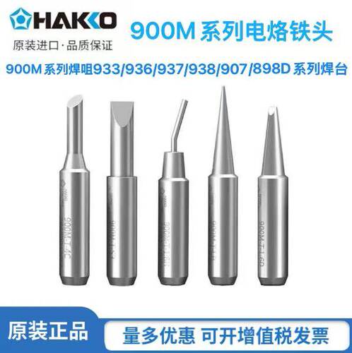 日本原装HAKKO900M白光焊咀