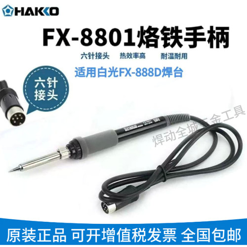 白光FX8801恒温焊台烙铁手柄