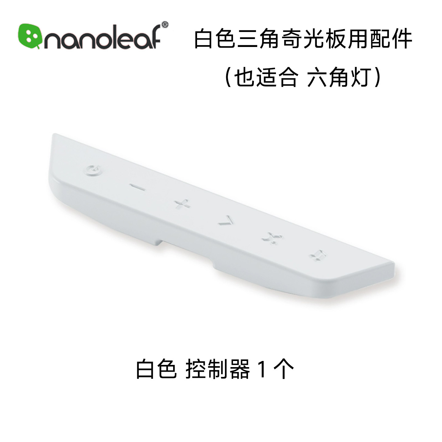 nanoleaf奇光万物各种配件图片