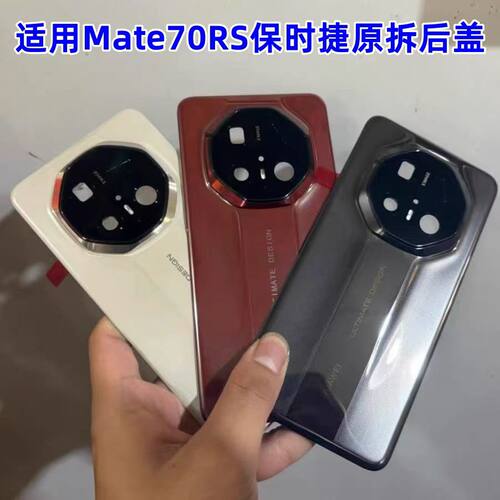 二手拆机 mate70RS非凡大师后盖原拆陶瓷后壳原装电池盖带镜片