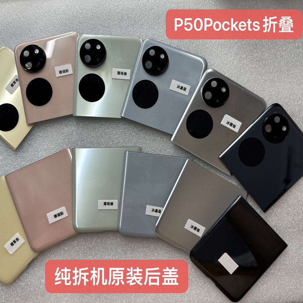 二手拆机p50pocket折叠后盖