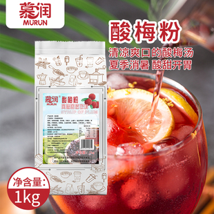 慕润酸梅粉桂花味酸梅汤粉冲饮正宗酸梅汤商用免煮冲饮饮料1kg装