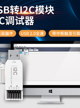 USB转I2C调试器 USB转IIC模块 自研上位机 带中断触发
