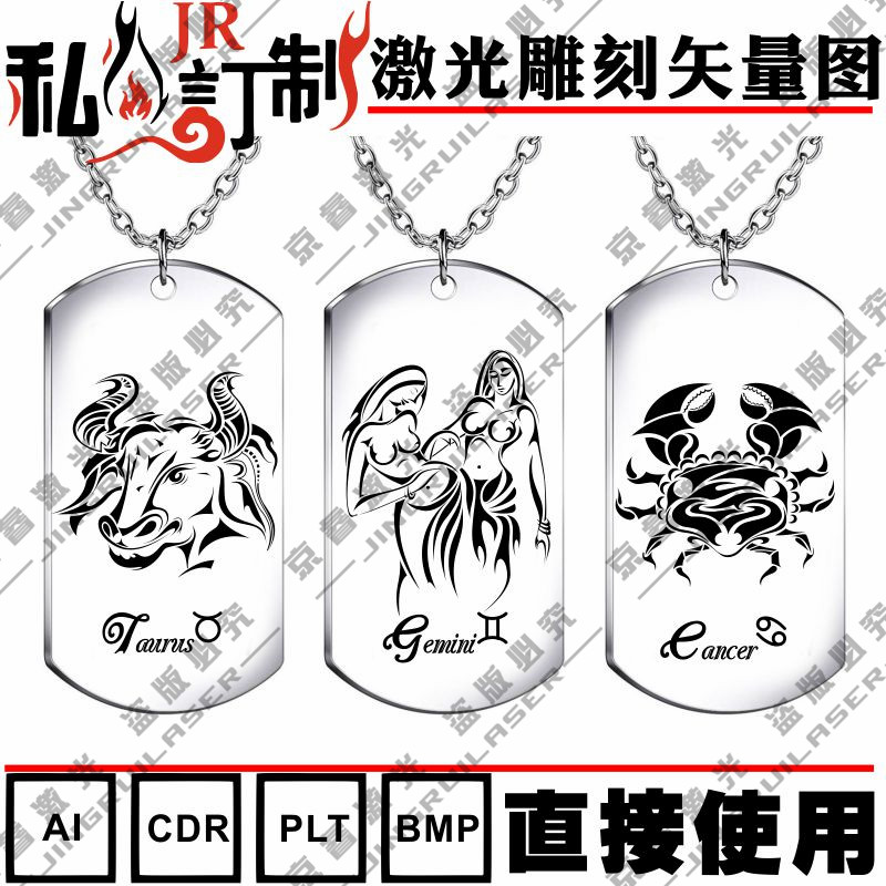 雕刻素材打标机模板十二12星座矢量图案铜项链打火机军牌刻字文件