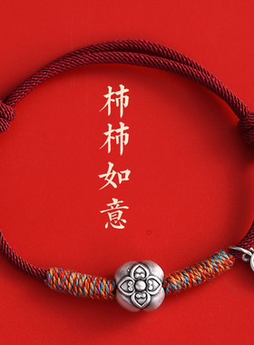 时尚个性新款柿柿如意手链男女款新中式龙年本命年红绳手绳