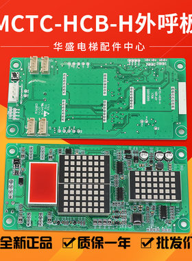 MCTC-HCB-H电梯点阵外呼板