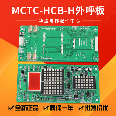 MCTC-HCB-H电梯点阵外呼板