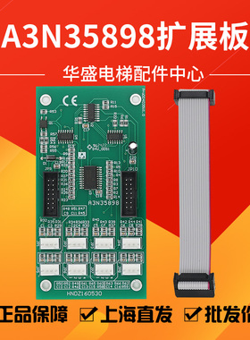 适用于江南快速/奥的斯电梯轿厢指令板/扩展板/A3N35898全新正品