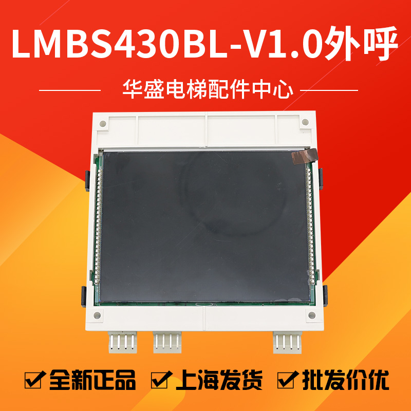 电梯并联外呼液晶显示板LMBS430BL-V1.0黑屏适用于西子奥的斯特价