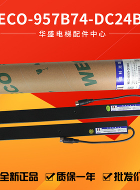 适用于蒂森电梯光幕/微科光幕WECO-957B74-DC24B/T/957B74/71全新