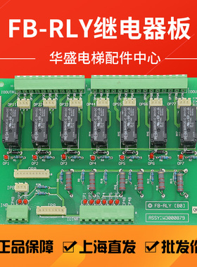 适用于永大电梯继电器板FB-RLY[B0] ASSY:W3000879现货正品包邮