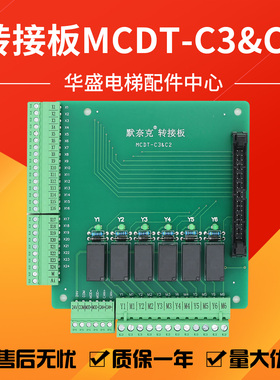 适用于默那克电梯转接板MCTC-C3转C2 接线板MCDT-C3&C2全新 现货
