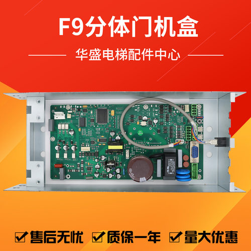 适用于蒂森电梯F9S分体门机盒