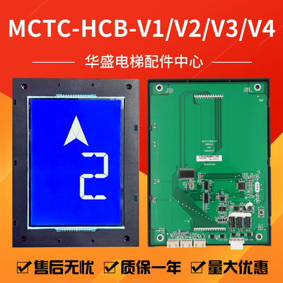 MCTC-HCB-V1/V2/V3/V4轿内显示板