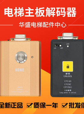 适用于通力解码器CPU40/CPU561有机房/无机房主板解密器不限次数