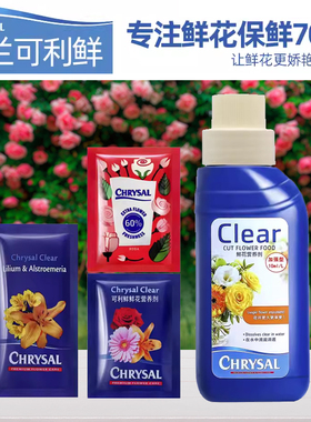 荷兰可利鲜chrysal进口鲜花保鲜剂鲜花营养液玫瑰通用花店专用