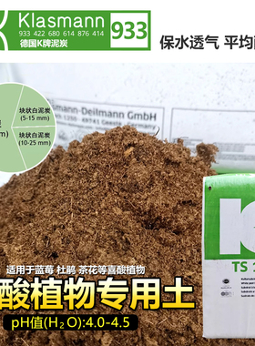 德国K牌933整包进口泥炭土种植喜酸植物蓝莓杜鹃酸性植物营养土