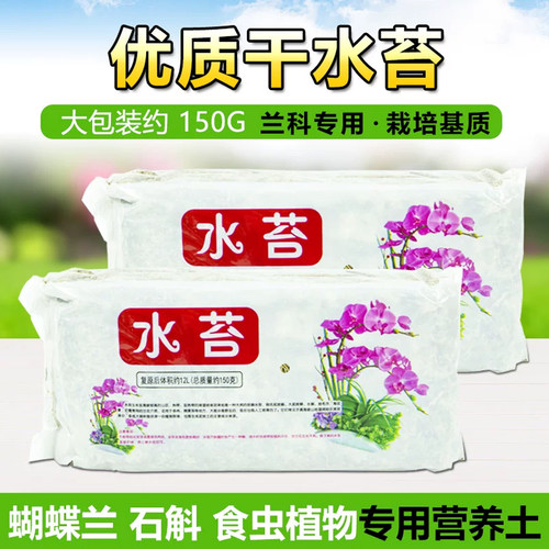 干水苔包邮无菌兰花多肉微景观