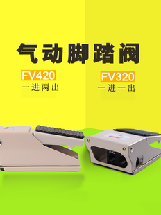 320 K23 FV420 气缸开关换向阀4F210 25R7气动脚踏开关双向气动阀