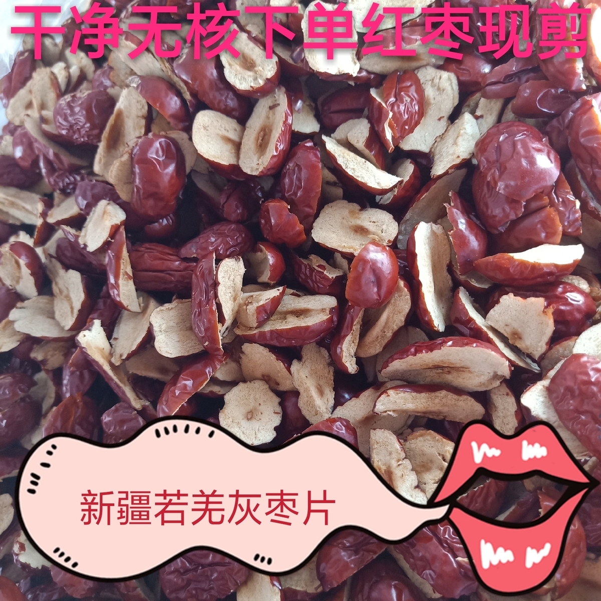 新疆若羌红枣片 灰枣片 新鲜枣片阿胶糕原料 打豆浆无核枣片包邮