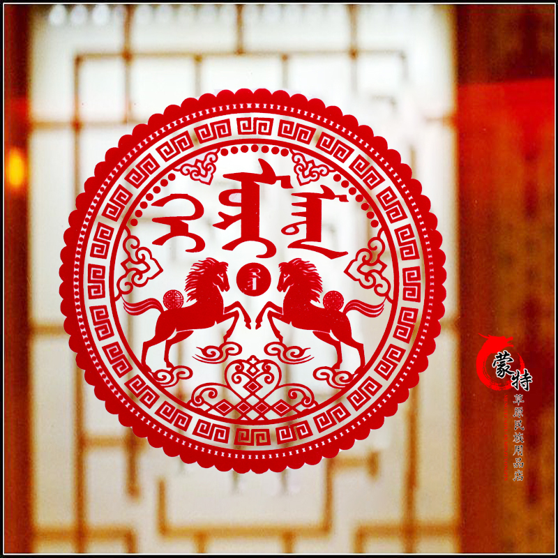蒙文贴纸静电贴蒙古语福字春联对联马到成功福喜字蒙语剪纸窗花