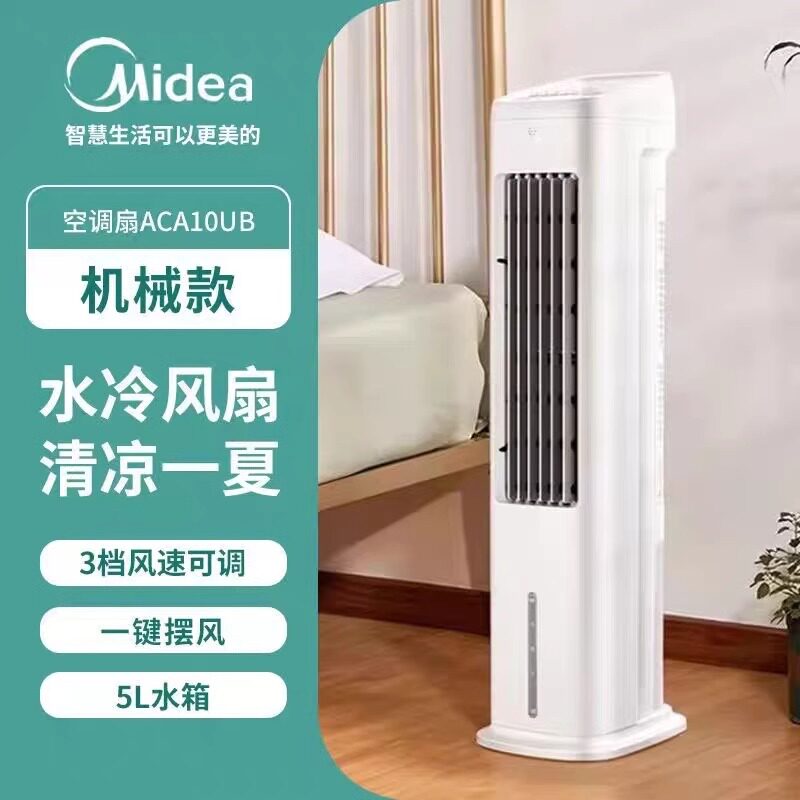 美的空调扇ACA10UB家用节能立式单冷型加水水冷风扇ACA10XBR遥控