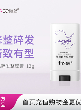 these陶丝碎发整理膏 女头发毛躁蓬松整理神器定型固体发蜡棒12g