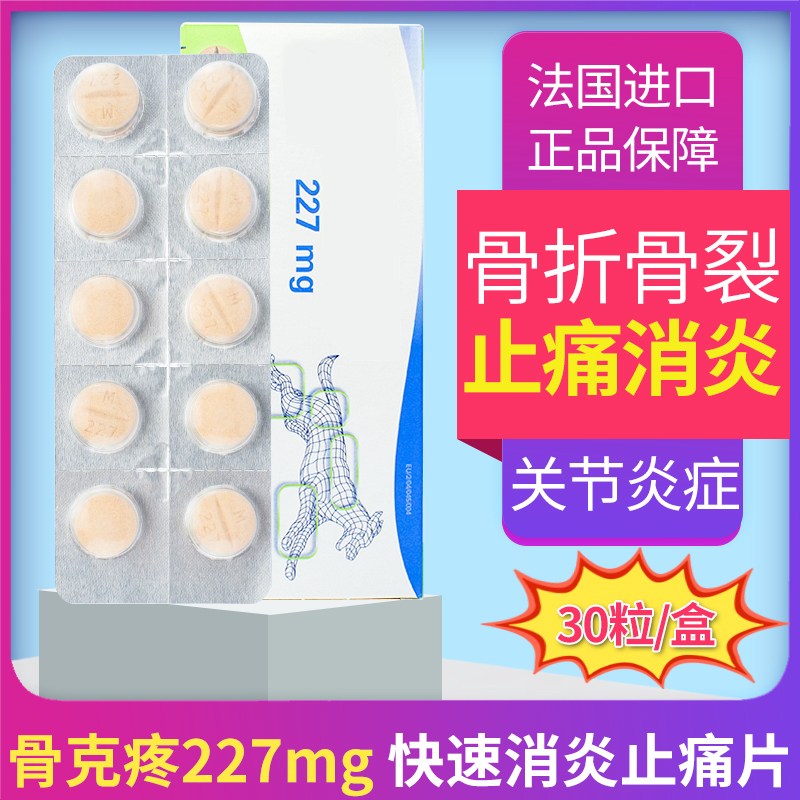 法国骨克疼普227mg维康宠物用止疼止痛药炎关节炎 疼痛 30粒