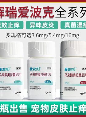 爱波克宠物止痒药马来酸奥拉替尼片狗狗猫咪皮肤病过敏可辉瑞