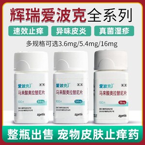 爱波克宠物止痒药马来酸奥拉替尼片狗狗猫咪皮肤病过敏可辉瑞