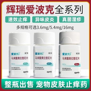 爱波克宠物止痒药马来酸奥拉替尼片狗狗猫咪皮肤病过敏可辉瑞