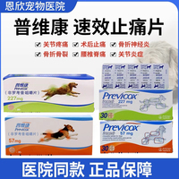 普维康宠物狗狗止疼药骨克疼犬用止痛227关节炎previcox法国57mg