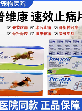 普维康宠物狗狗止疼药骨克疼犬用止痛227关节炎previcox法国57mg