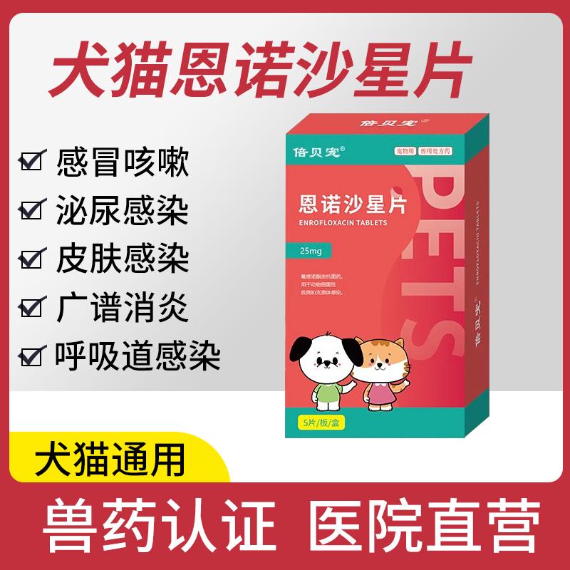 倍贝宠恩诺沙星片猫狗产后消炎药猫咪子宫蓄脓乳腺炎利尿泌尿感染