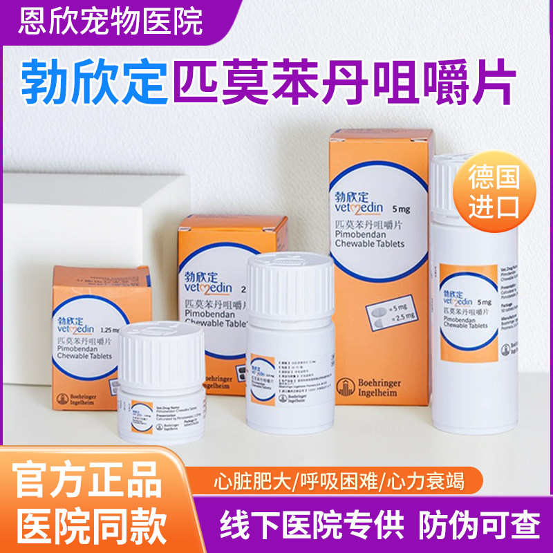 勃欣定狗狗匹莫苯丹心脏肥大药图片