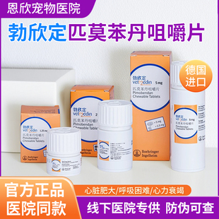 匹莫苯丹勃欣定德国进口宠物狗狗猫咪犬用心脏肥大药5mg咀嚼片2.5