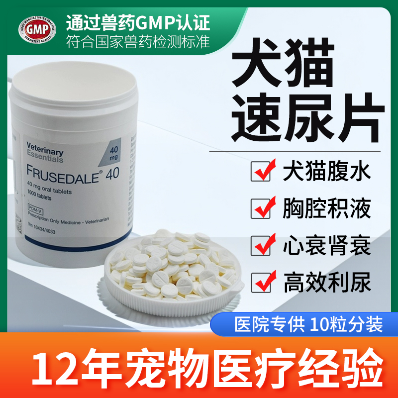 速尿片进口 犬猫利尿片呋塞米肝腹水肺水肿憋尿胸腔积液10粒分装