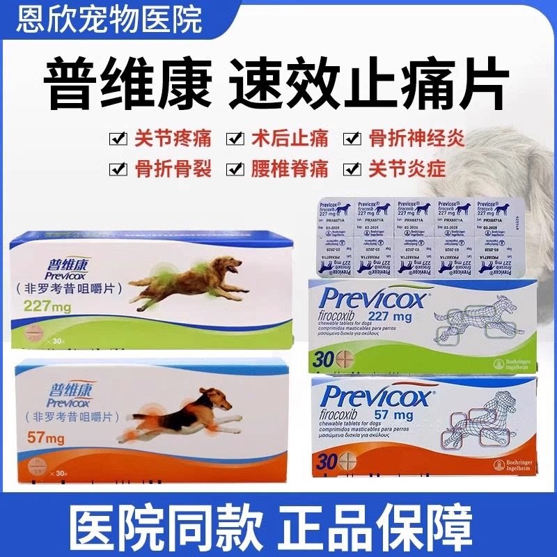 普维康宠物狗狗止疼药骨克疼犬用止痛227关节炎previcox法国57mg