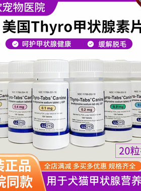 左旋甲状腺素钠片宠物甲状腺药犬猫狗狗甲减优甲乐thyro3补甲康t4