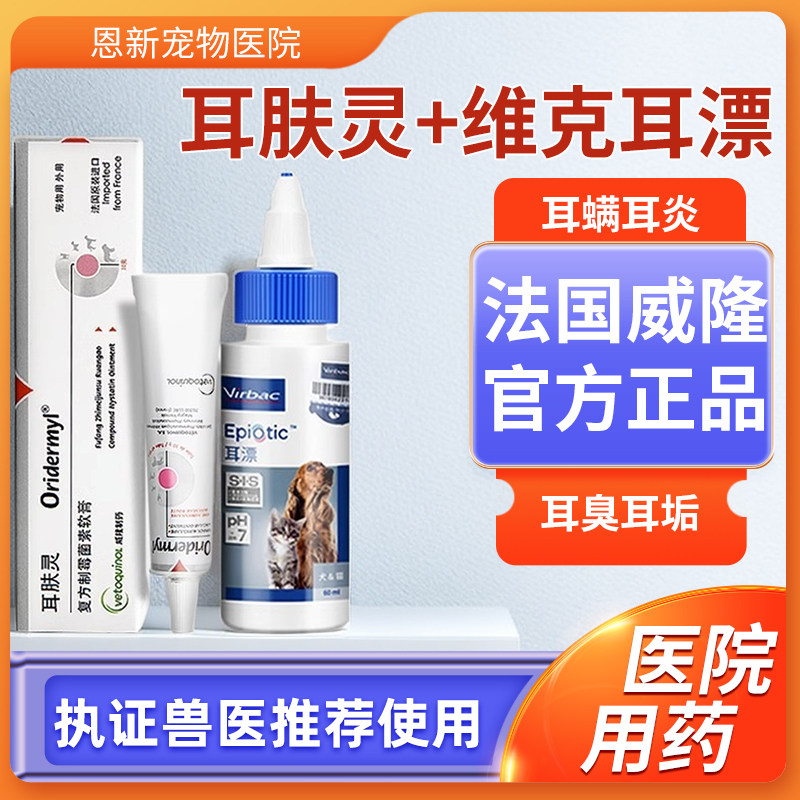 法国威隆耳肤灵维克耳漂宠物猫咪狗耳螨药滴耳液清洁耳道滴耳液,宠物/宠物食品及用品,猫眼/耳/口/鼻疾病药品,淘宝优惠券,粉丝福利购,淘宝优惠卷