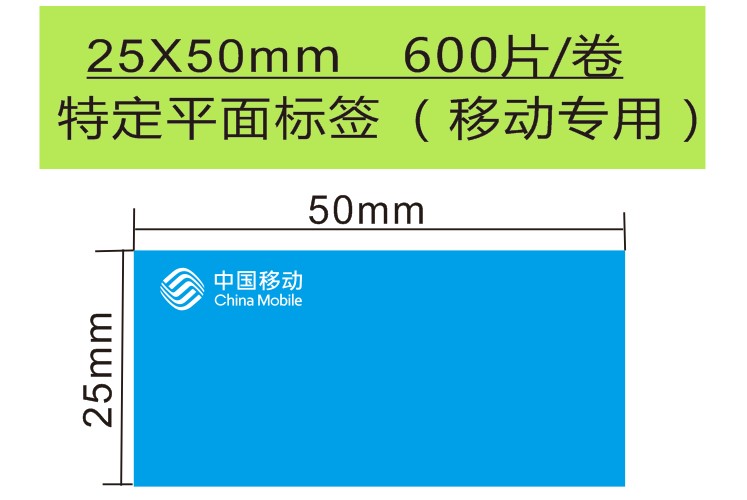 移动专用设备面板标签 25MM*50MM通信机房标签CTM50-25-600