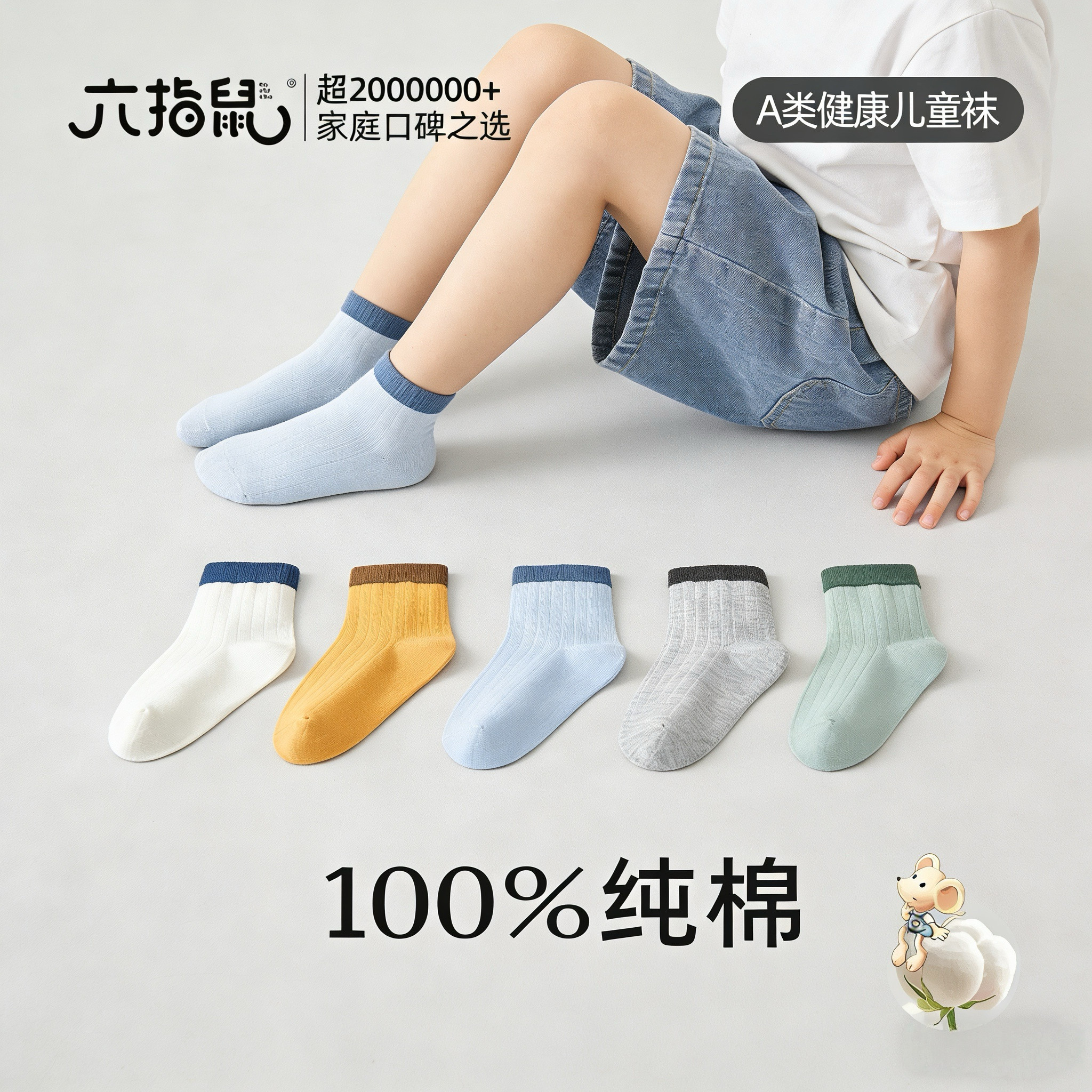 六指鼠儿童纯棉春秋薄款袜子男女童宝宝无骨a类薄棉中筒棉袜5双装